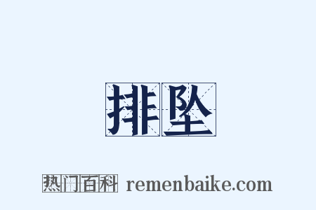 排坠是什么意思的图片